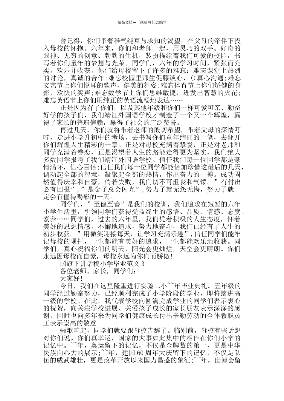 国旗下讲话稿小学毕业范文_第2页