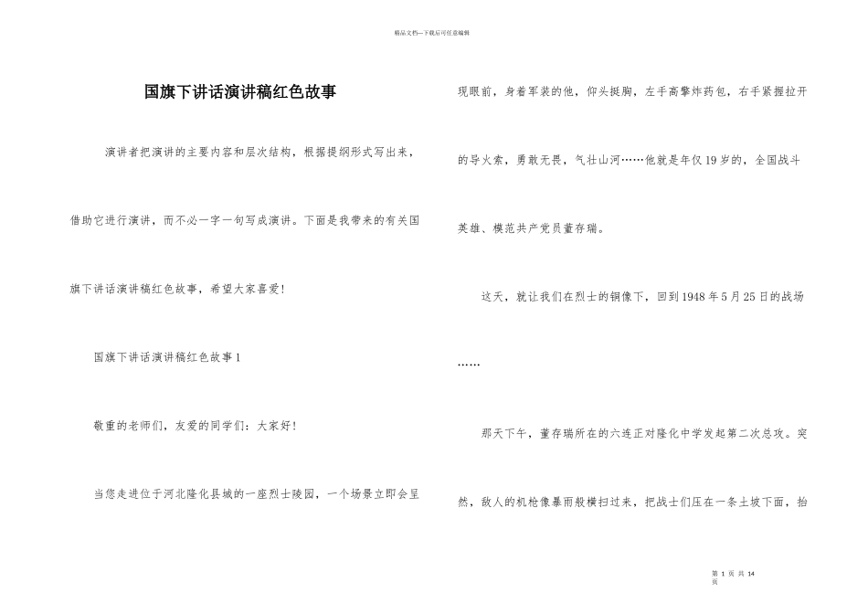 国旗下讲话演讲稿红色故事_第1页