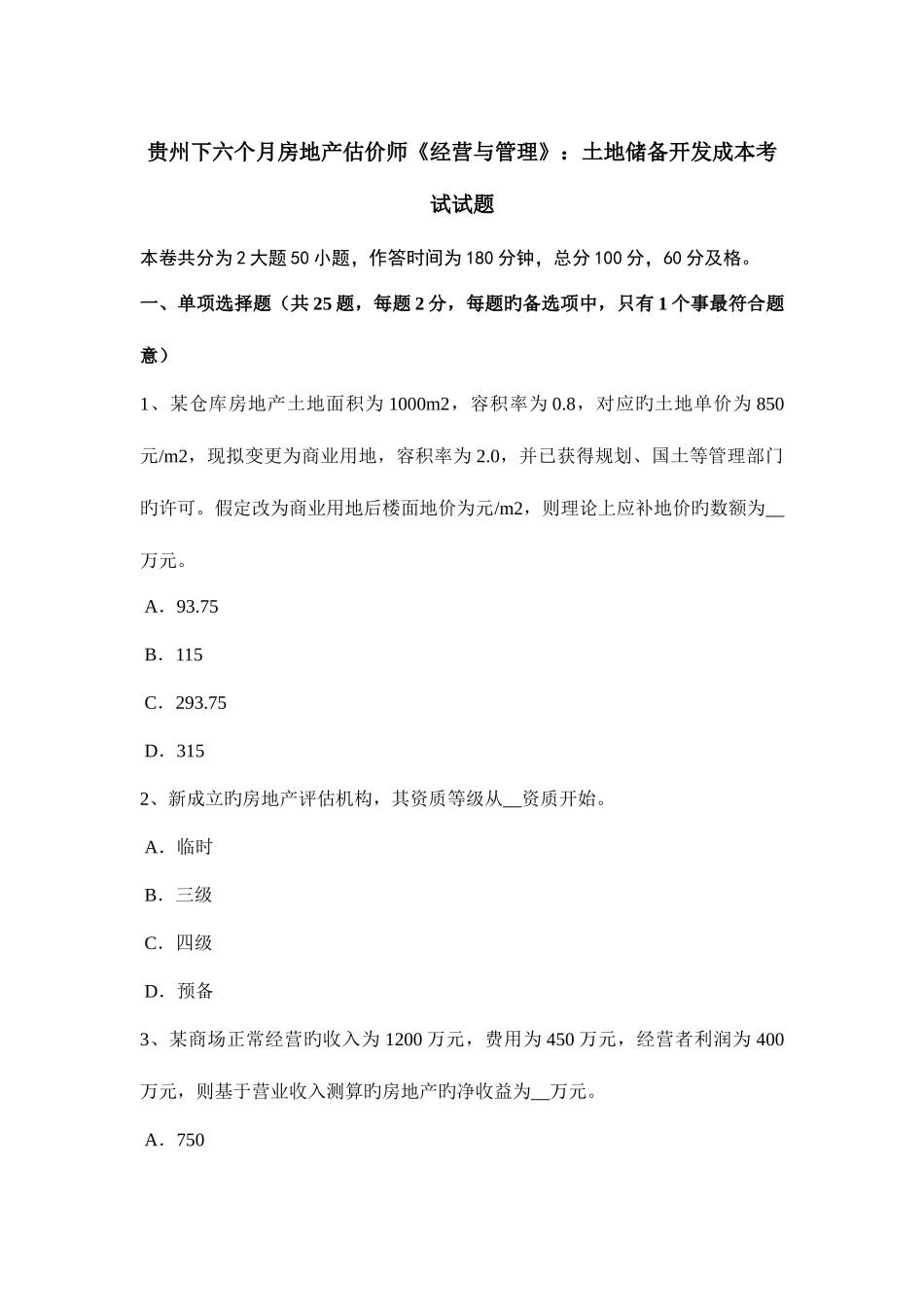 2025年贵州下半年房地产估价师经营与管理土地储备开发成本考试试题_第1页