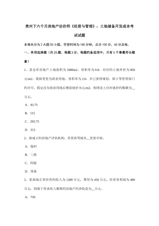 2025年贵州下半年房地产估价师经营与管理土地储备开发成本考试试题
