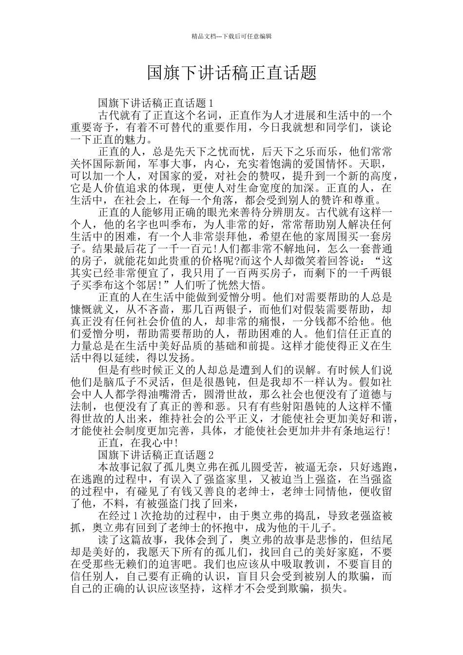 国旗下讲话稿正直话题_第1页