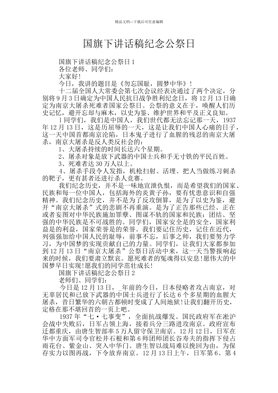 国旗下讲话稿纪念公祭日_第1页