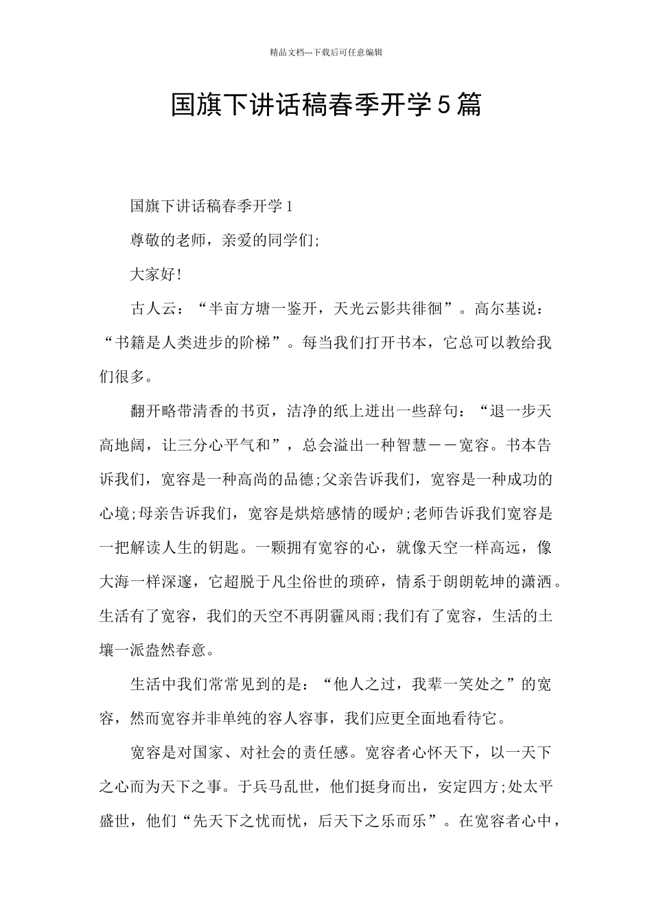 国旗下讲话稿春季开学5篇_第1页