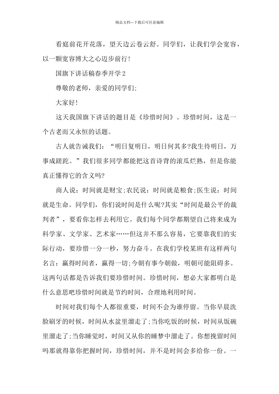 国旗下讲话稿春季开学5篇_第3页