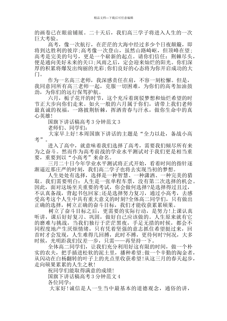 国旗下讲话稿高考3分钟范文_第2页