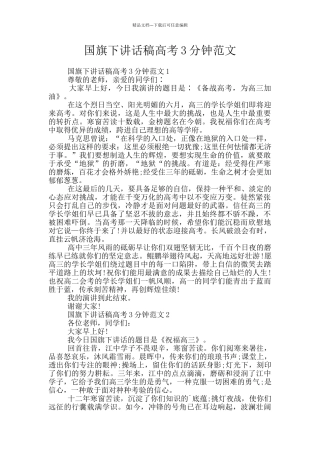 国旗下讲话稿高考3分钟范文