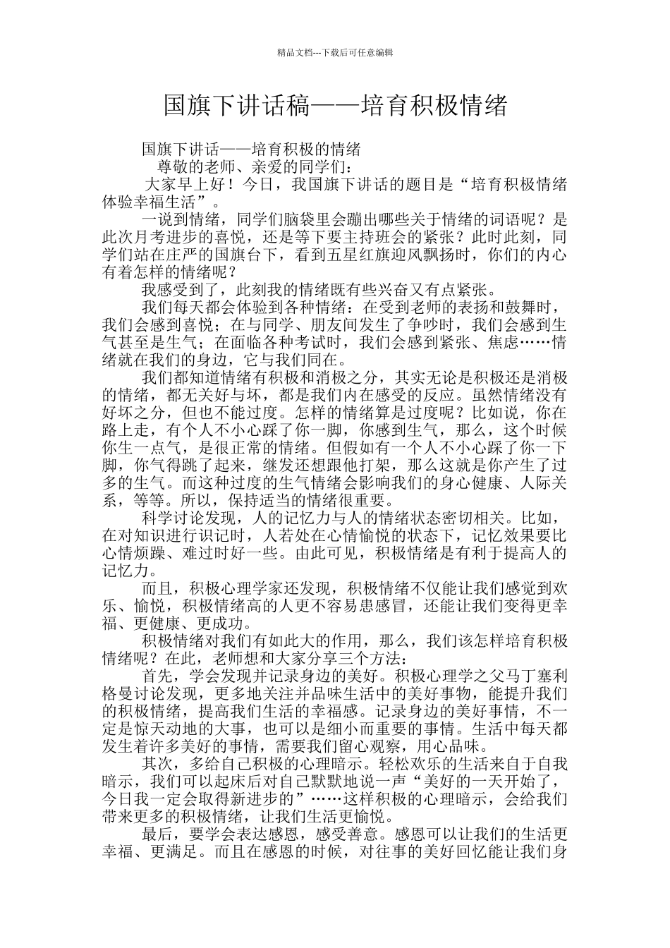 国旗下讲话稿——培养积极情绪_第1页