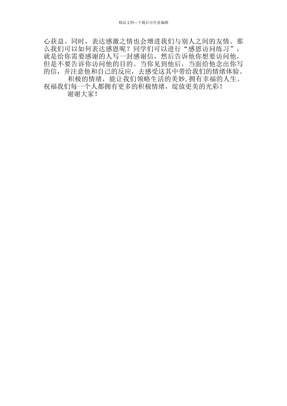 国旗下讲话稿——培养积极情绪_第2页