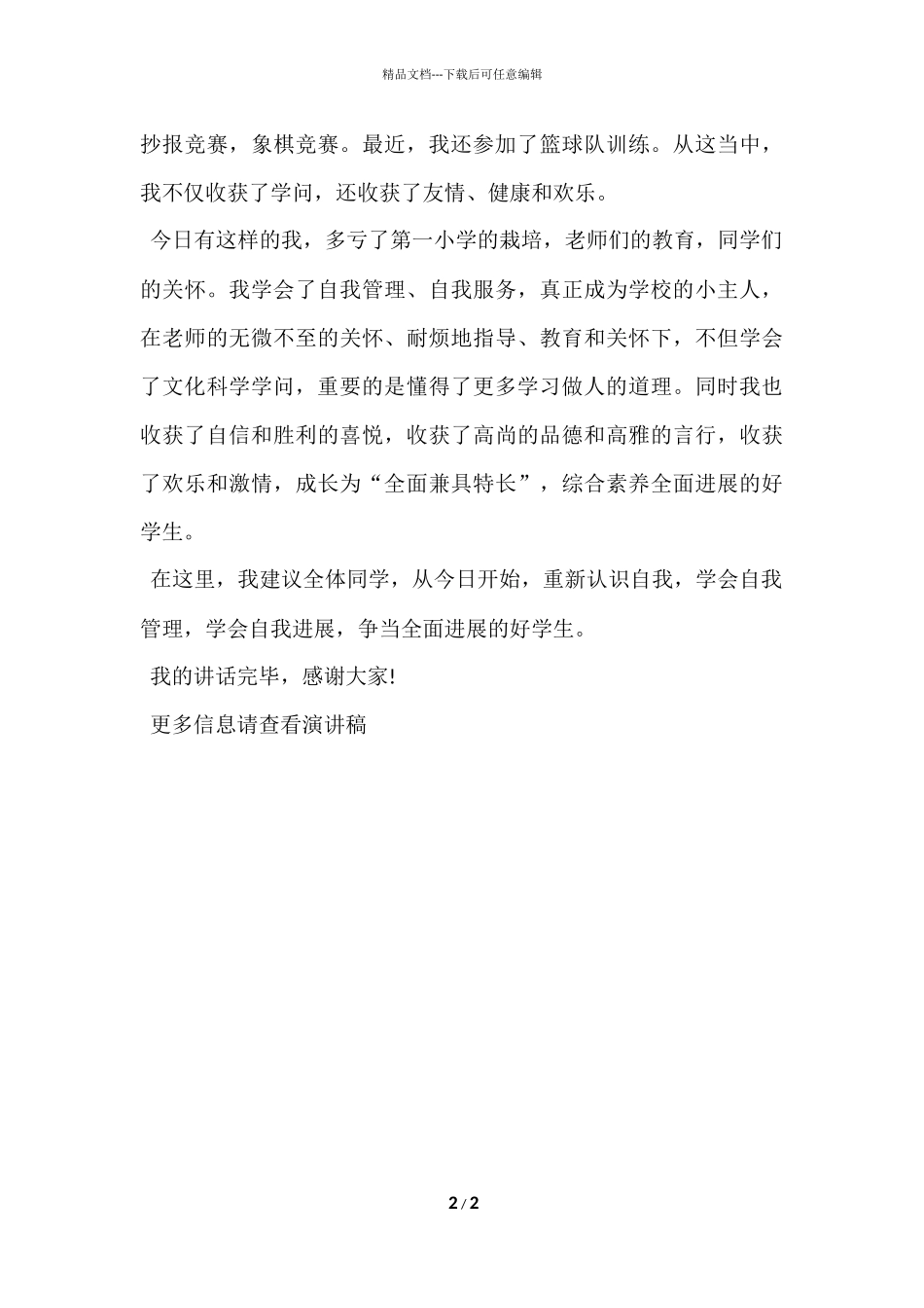 国旗下讲话稿：争当全面发展的好学生_第2页