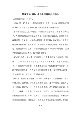 国旗下讲话稿：争当全面发展的好学生