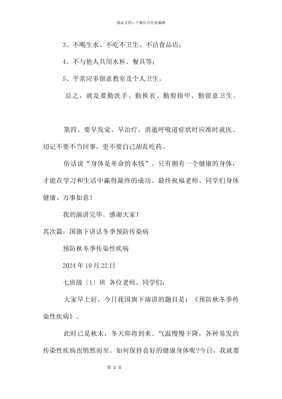 国旗下讲话稿：预防冬季传染病_第3页