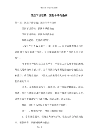 国旗下讲话稿：预防冬季传染病