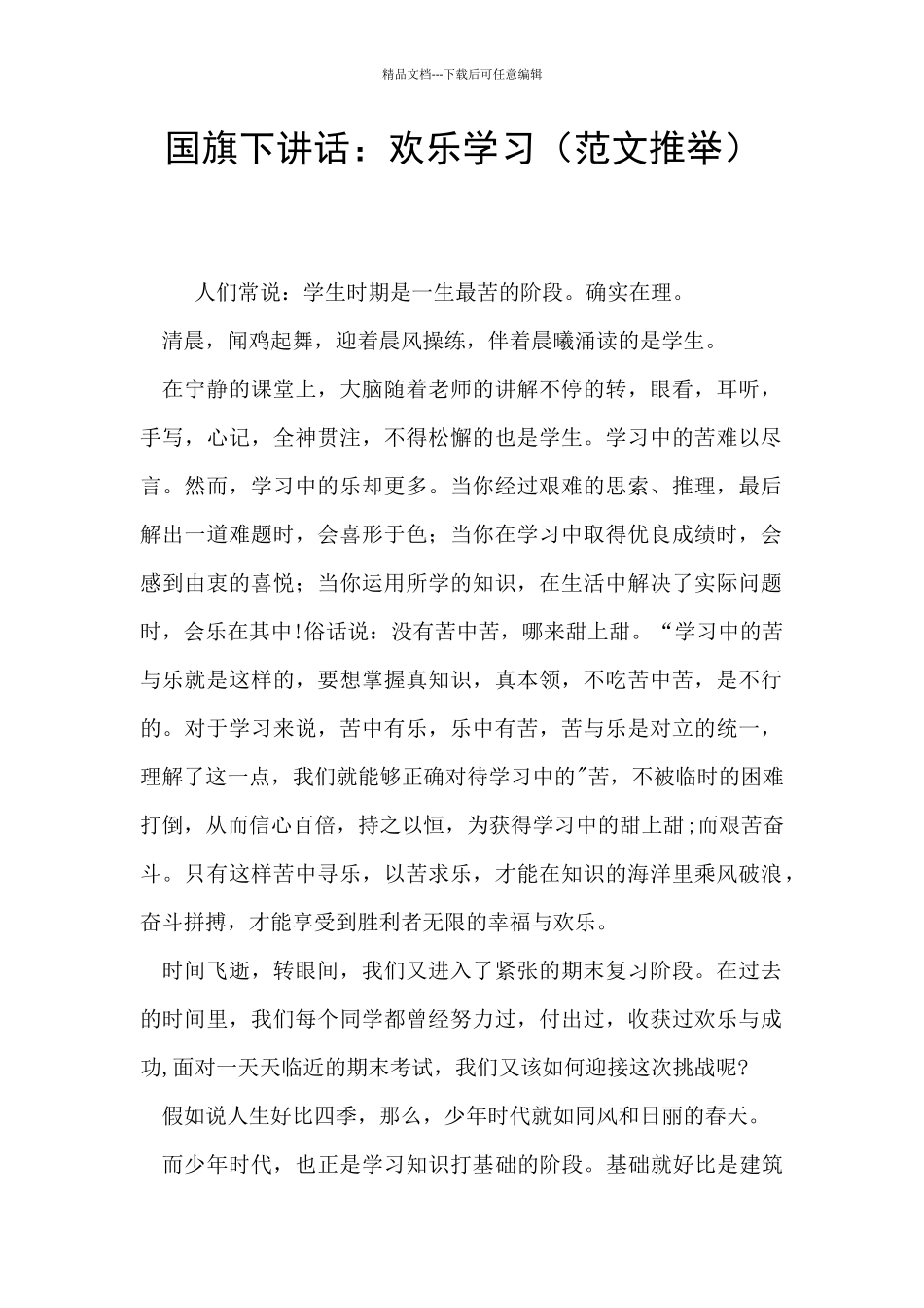 国旗下讲话：快乐学习_第1页