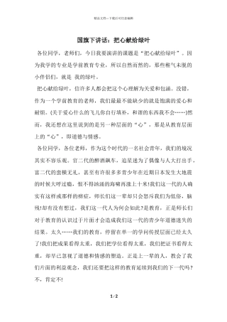 国旗下讲话：把心献给绿叶