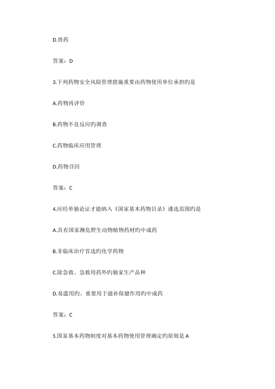 2025年执业药师考试《药事管理与法规》真题及答案资料_第2页