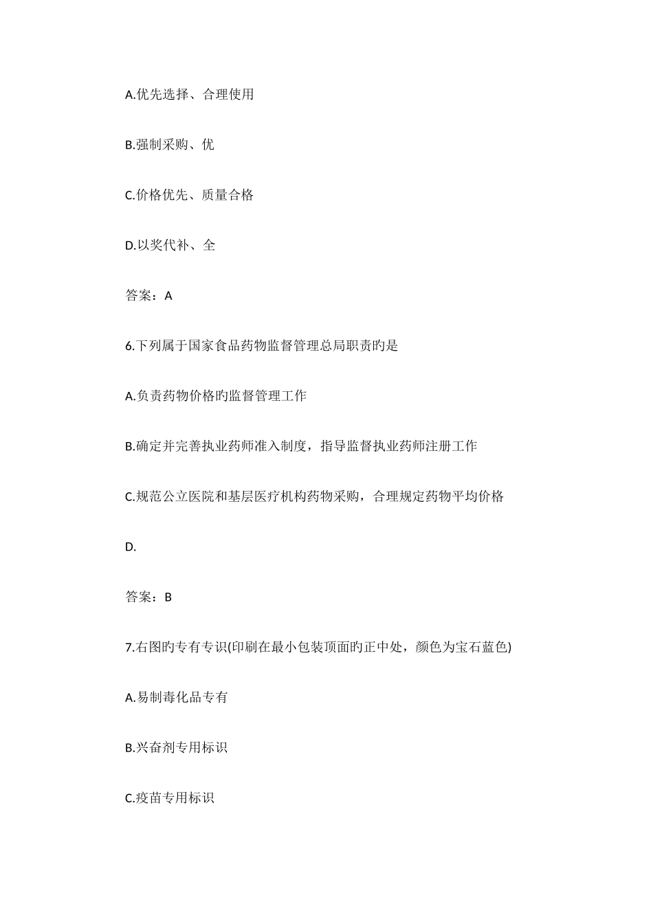 2025年执业药师考试《药事管理与法规》真题及答案资料_第3页