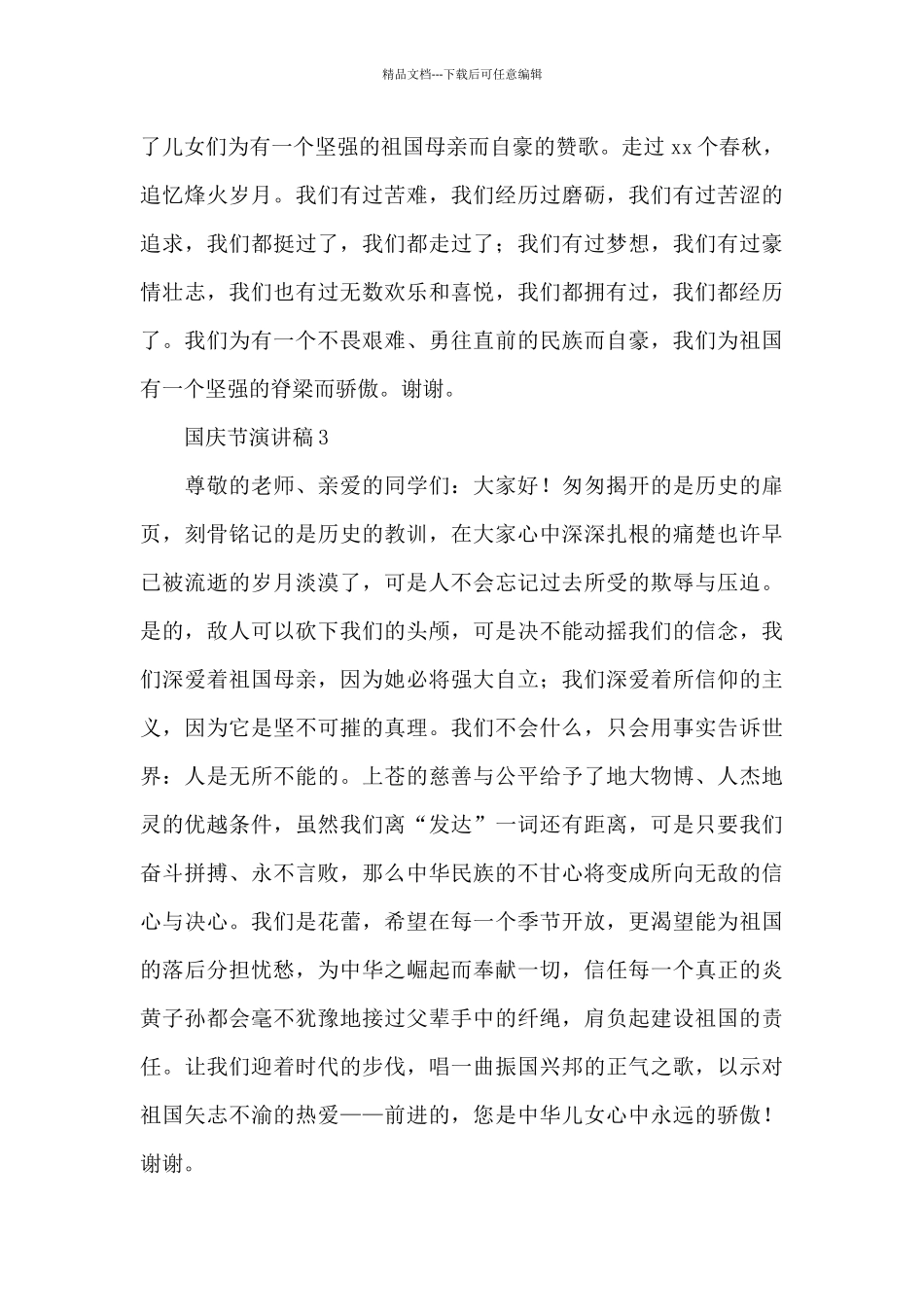 国旗下迎十月国庆节演讲稿简洁5篇_第2页