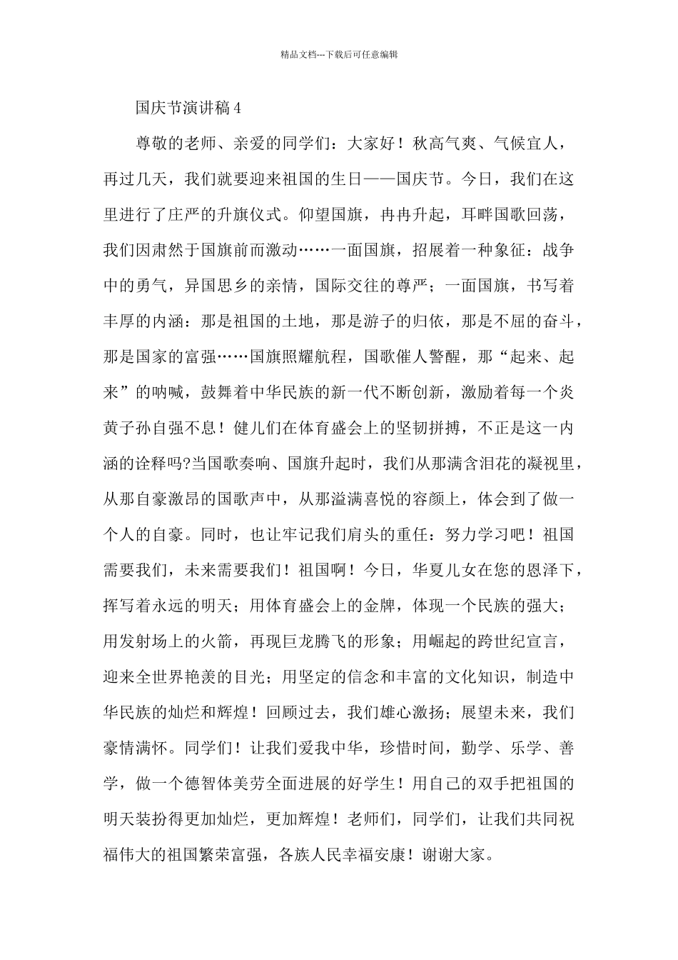 国旗下迎十月国庆节演讲稿简洁5篇_第3页