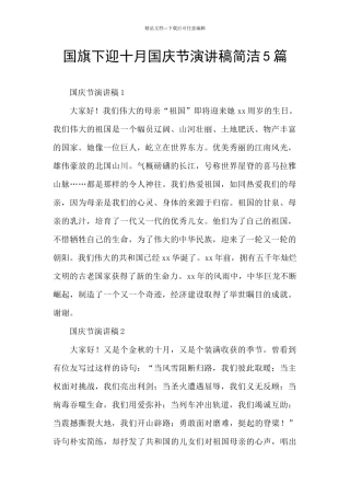 国旗下迎十月国庆节演讲稿简洁5篇