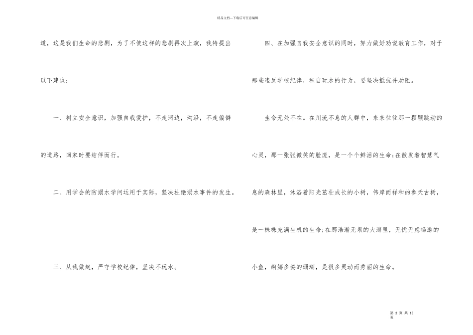 国旗下防溺水安全的演讲稿_第2页