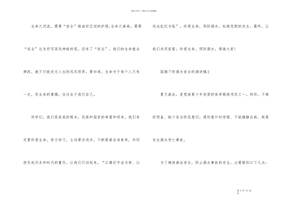 国旗下防溺水安全的演讲稿_第3页