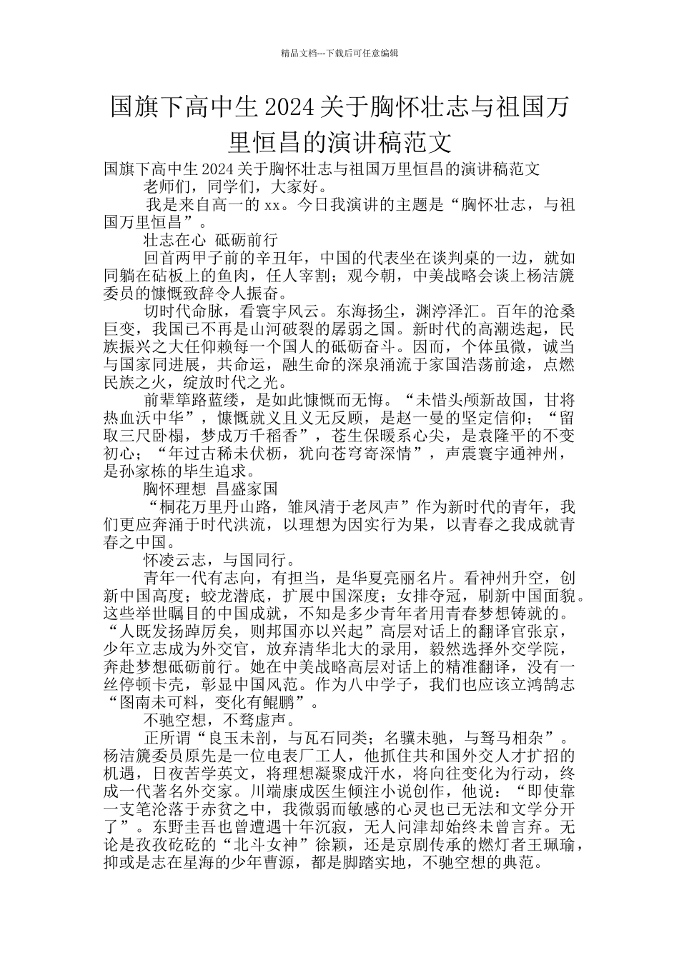 国旗下高中生2024关于胸怀壮志与祖国万里恒昌的演讲稿范文_第1页