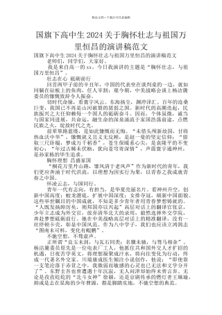 国旗下高中生2024关于胸怀壮志与祖国万里恒昌的演讲稿范文
