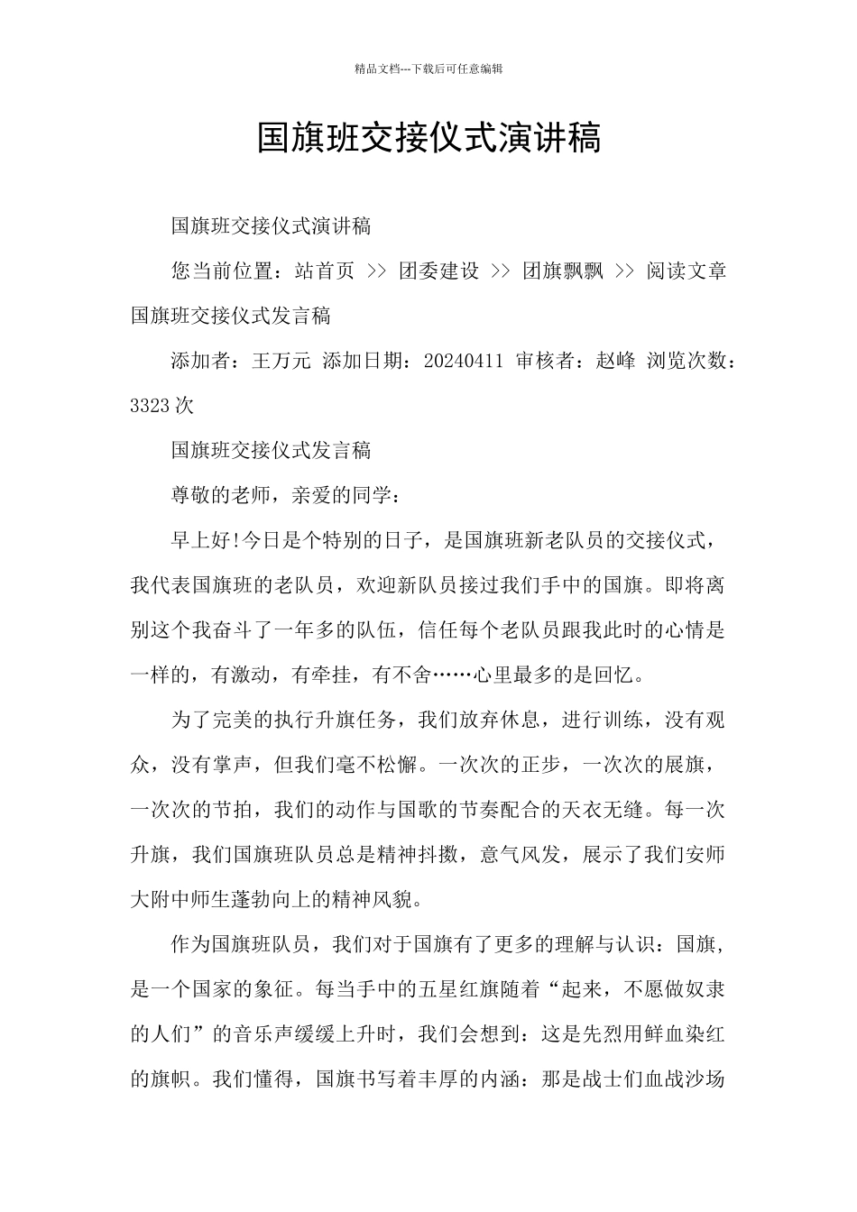 国旗班交接仪式演讲稿_第1页