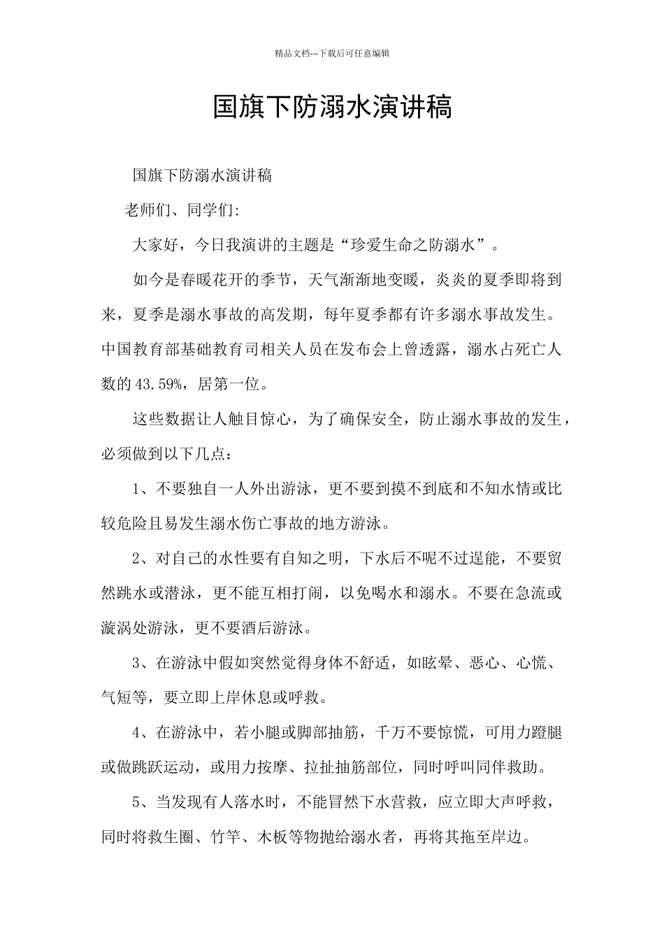 国旗下防溺水演讲稿_第1页