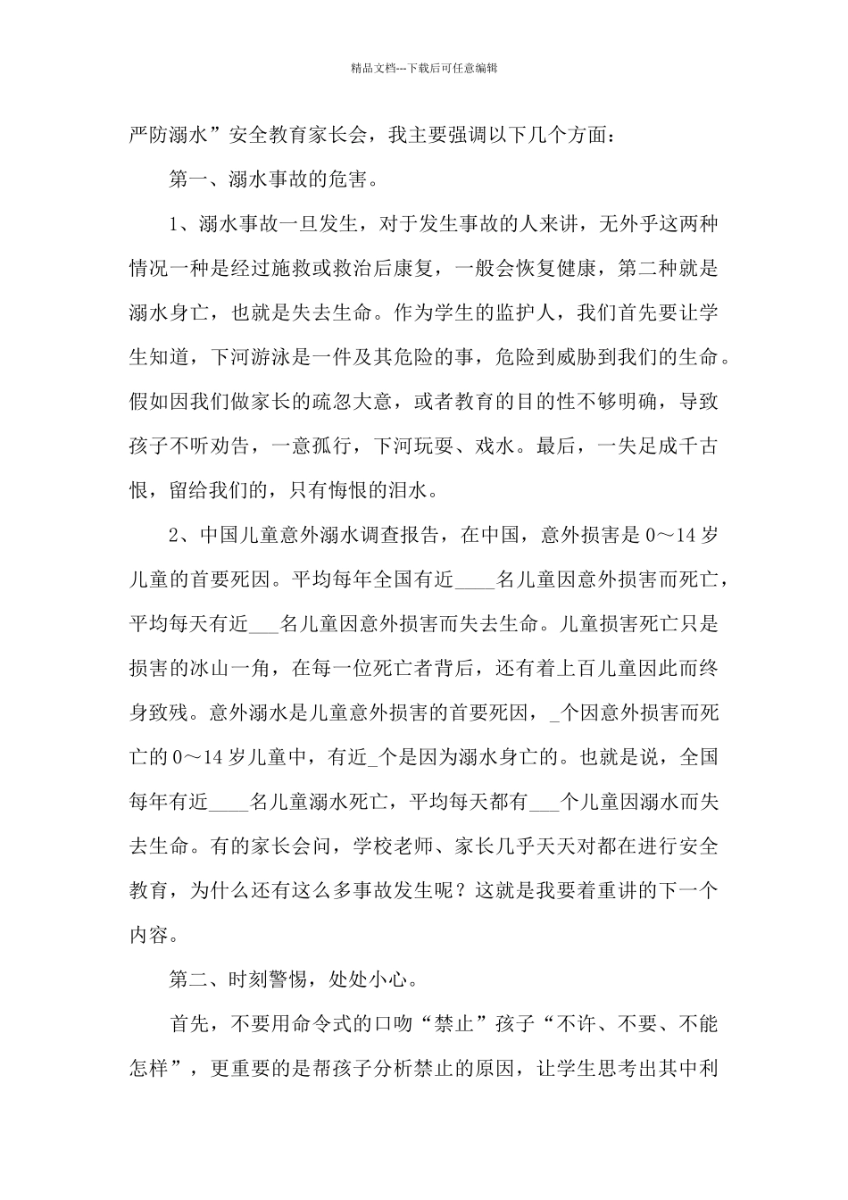 国旗下防溺水演讲稿_第3页