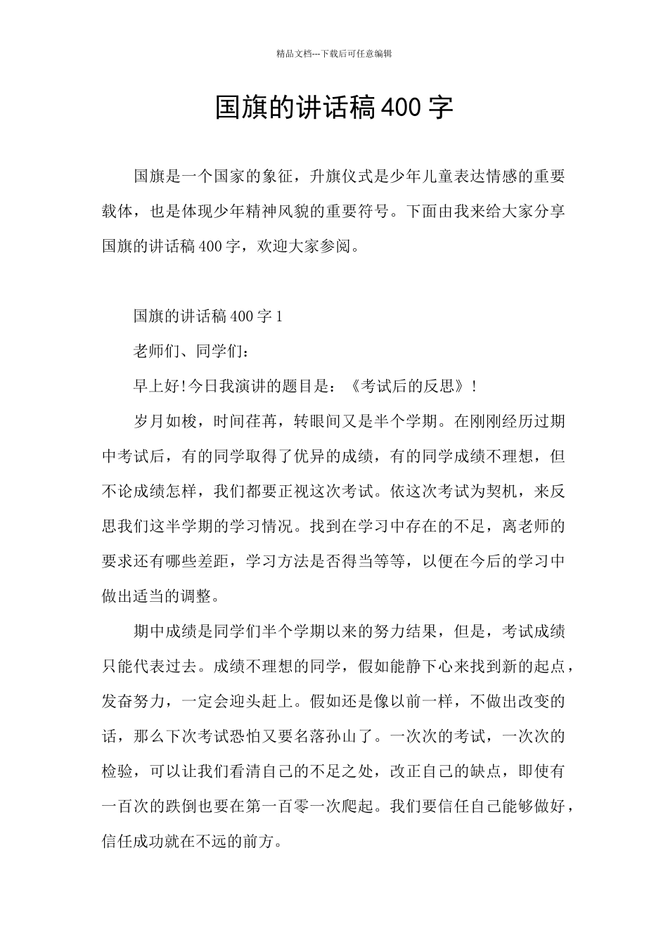 国旗的讲话稿400字_第1页