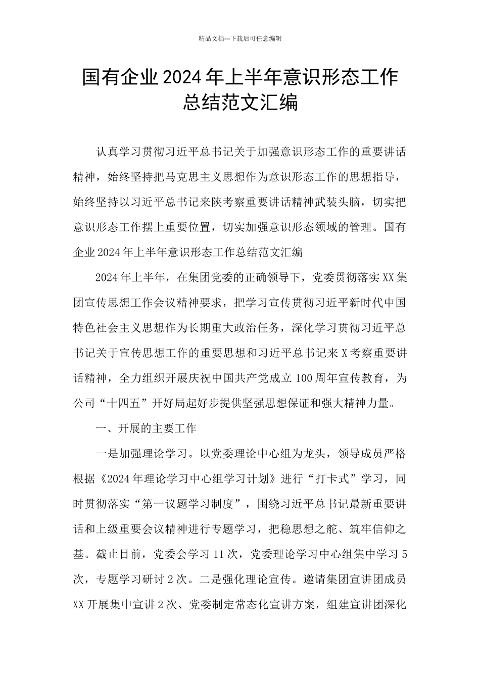 国有企业2024年上半年意识形态工作总结范文汇编_第1页