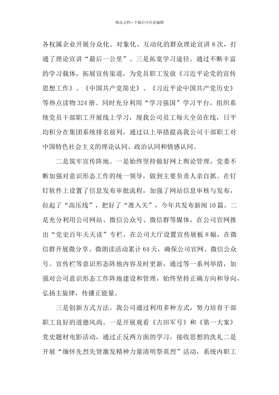 国有企业2024年上半年意识形态工作总结范文汇编_第2页