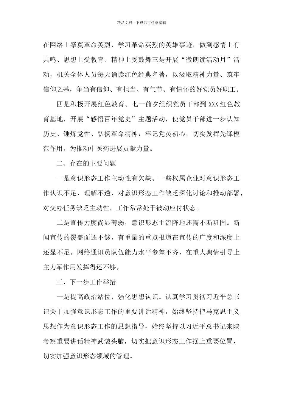 国有企业2024年上半年意识形态工作总结范文汇编_第3页