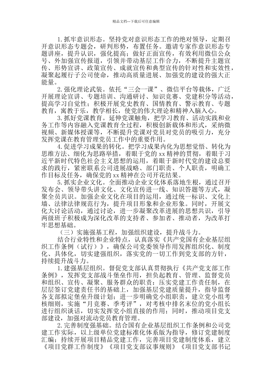 国有企业2024年党建工作要点三篇_第2页