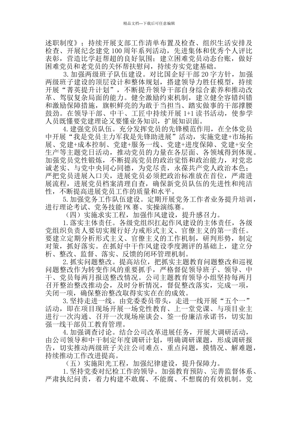 国有企业2024年党建工作要点三篇_第3页