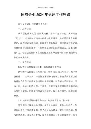 国有企业2024年党建工作思路