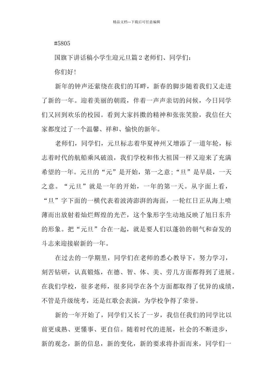 国旗下讲话稿小学生迎元旦4篇_第2页