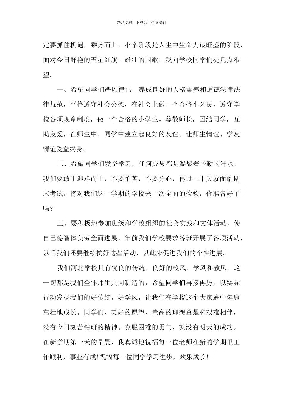 国旗下讲话稿小学生迎元旦4篇_第3页