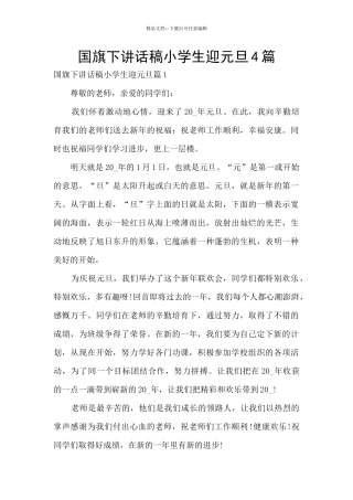 国旗下讲话稿小学生迎元旦4篇