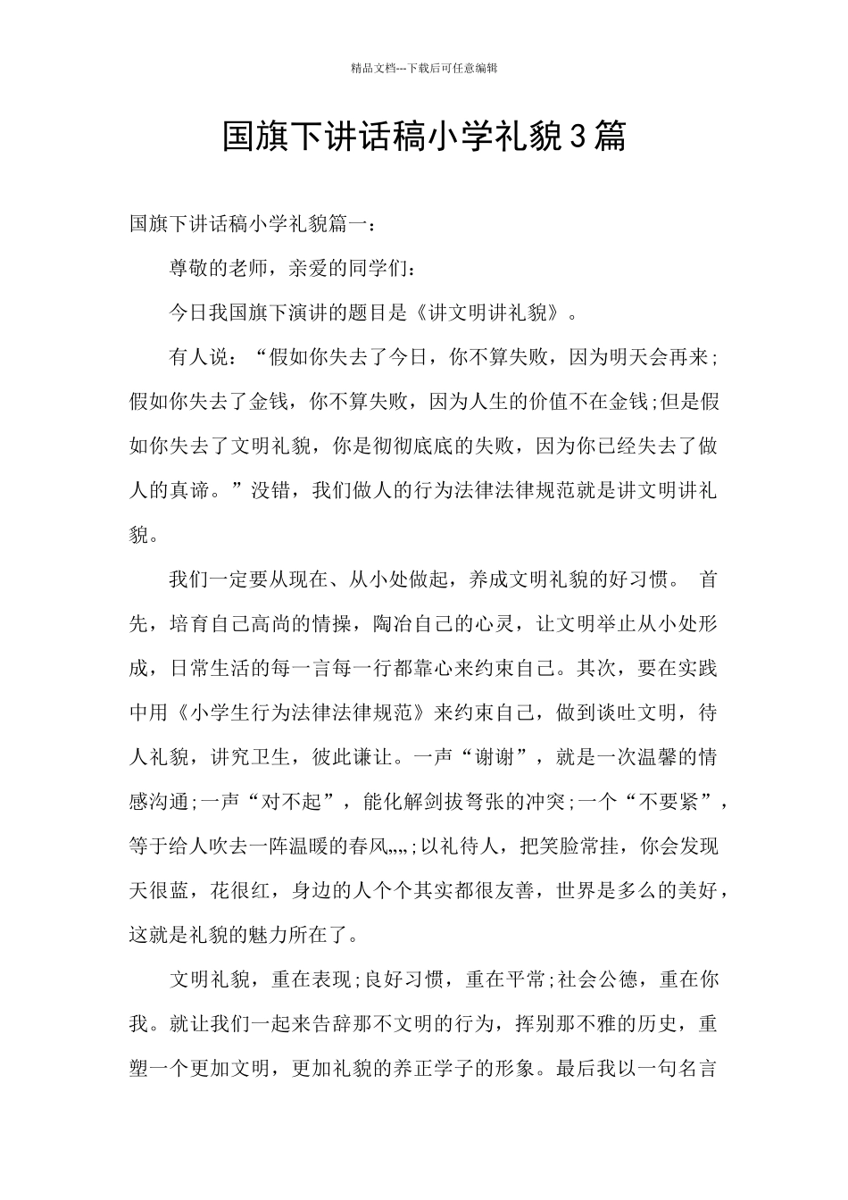 国旗下讲话稿小学礼貌3篇_第1页