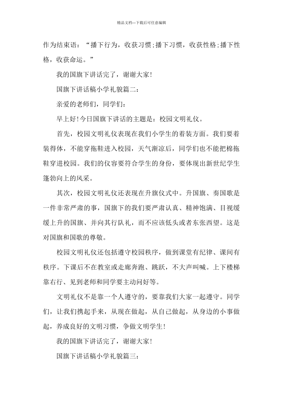 国旗下讲话稿小学礼貌3篇_第2页