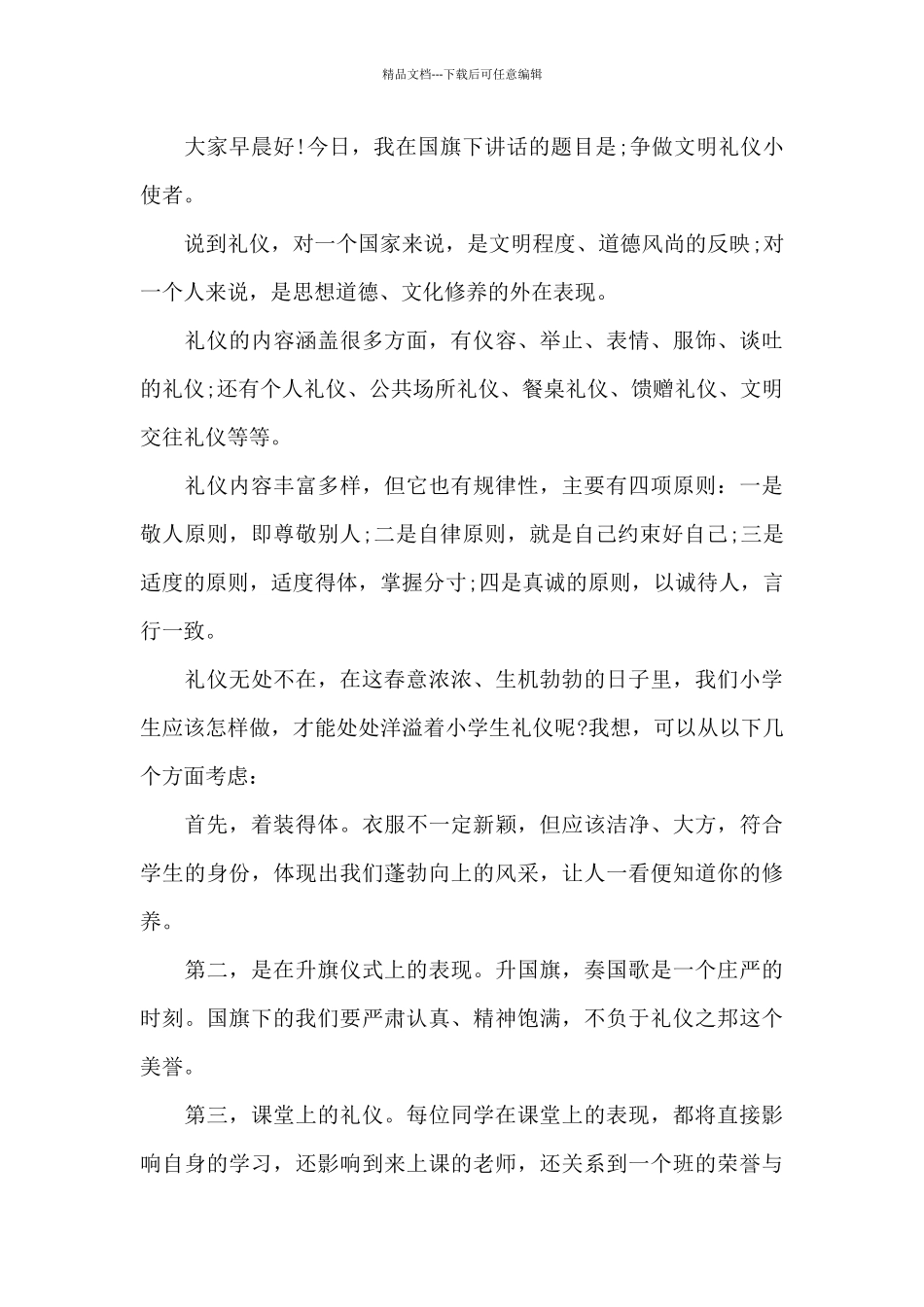 国旗下讲话稿小学礼貌3篇_第3页