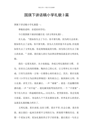 国旗下讲话稿小学礼貌3篇