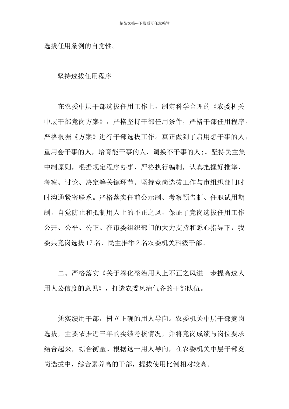 国有企业2024年干部选拔任用工作情况的报告_第2页