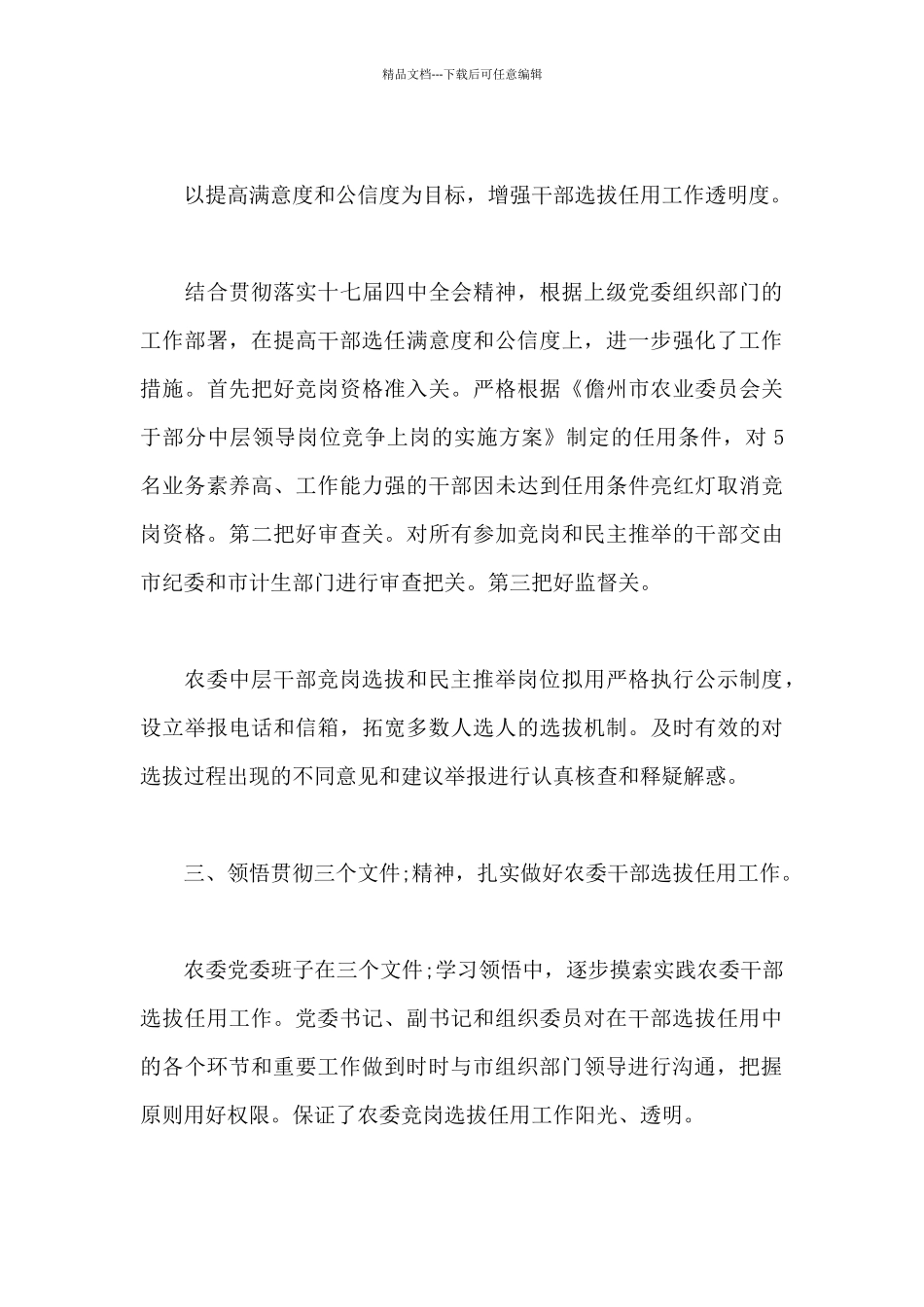 国有企业2024年干部选拔任用工作情况的报告_第3页