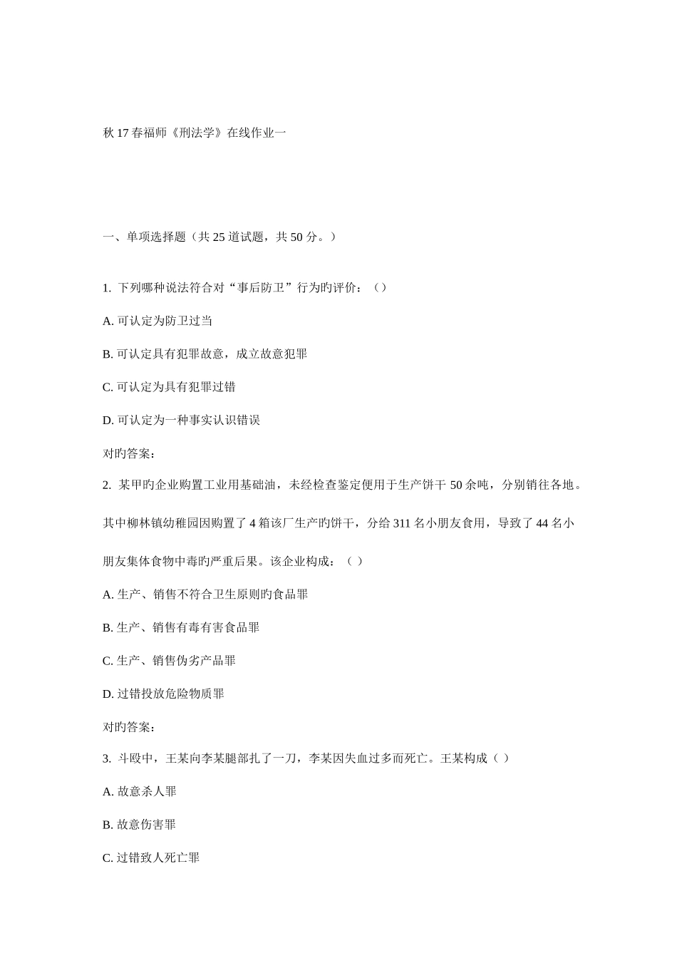 2025年福师刑法学在线作业一_第1页
