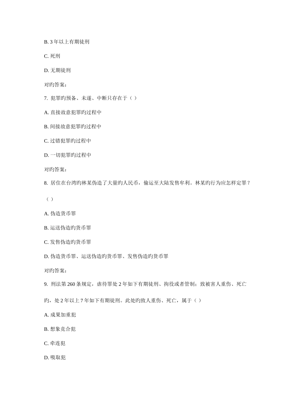 2025年福师刑法学在线作业一_第3页