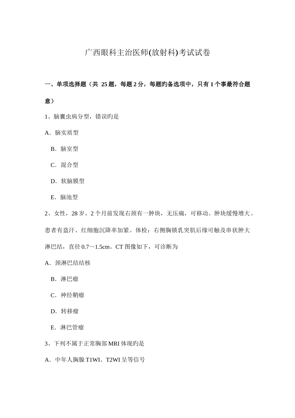 2025年广西眼科主治医师放射科考试试卷_第1页