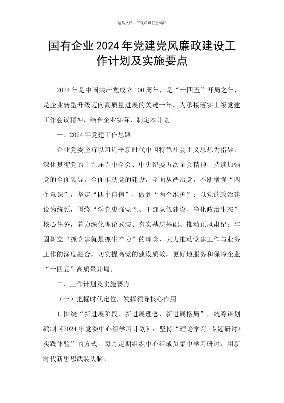 国有企业2024年党建党风廉政建设工作计划及实施要点_第1页